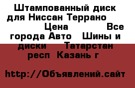 Штампованный диск для Ниссан Террано (Terrano) R15 › Цена ­ 1 500 - Все города Авто » Шины и диски   . Татарстан респ.,Казань г.